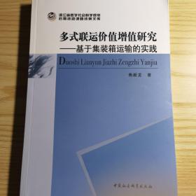 多式联运价值增值研究——基于集装箱运输的实践