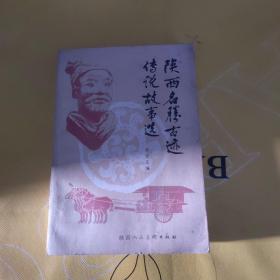 陕西名胜古迹传说故事选
