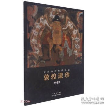 敦煌遗珍(经变2)/流失海外绘画珍品