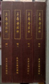 启功毛笔签名落日期赠著名藏书家黄俊东、万依签名落日期、黄俊东批注钤印《三希堂法帖》一函四册，北京日报出版社1984年初版，所用底本为乾隆时精拓最全本。 首册扉页有启功先生签赠：“题签请俊东先生教正，启功，一九八五，九，廿九，北京。” 下方贴有黄俊东手写并钤印的黄颜色签条：“此书有中国书法家协会主席启功先生及为本书写序言的万依先生题签及题名，十分珍贵。（万依的签名见本书第五页）