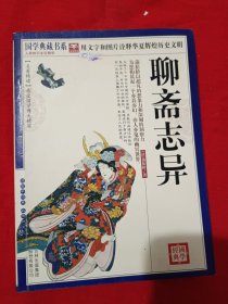 聊斋志异//国学典藏书系