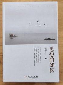 思想的郊区
