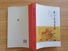 霜红一抹染青史【全场满9元包邮挂】