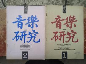 音乐研究1993年1-4期全四册合售