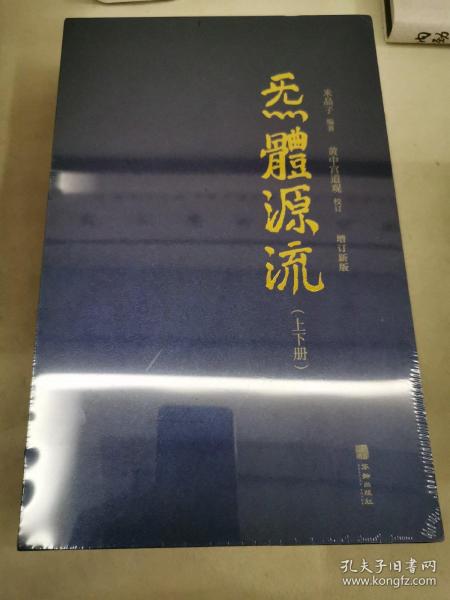 炁體源流（全新增订版，函套全二册）