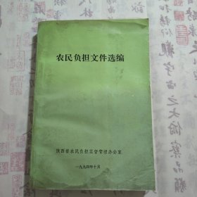 1994年陕西省农民负担监督管理办公室《农民负担文件选编》，内容丰富，内页自然变旧，品相见图！