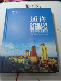 通许年鉴2018，第七卷