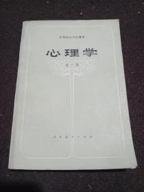 心理学(中学师范学校课本全一册)