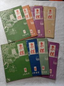 象棋（8本合售）:1990·2.6.7.8.9.10.11.12