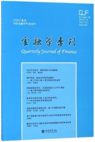 金融学季刊（2018年3月 第12卷第1期）