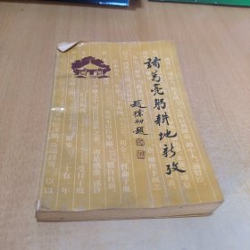 诸葛亮躬耕地新考