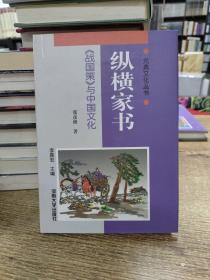 纵横家书－《战国策》与中国文化/元典文化丛书