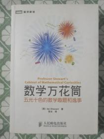 数学万花筒 五光十色的数学趣题和逸事