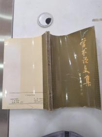 庆祝云南教育学院建院40周年学术论文集（8品16开封面封底有折痕1994年版193页目录参看书影）56537