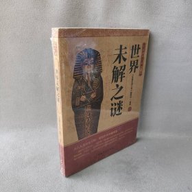 【9品】家藏经典文库（D二辑）：世界未解之谜