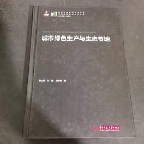 城市绿色生产与生态节地