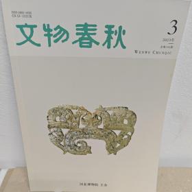 文物春秋2023年第1期 河北博物院建院70周年纪念