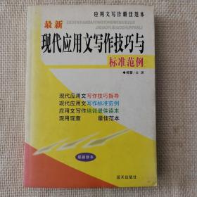 最新现代应用文写作技巧与标准范例——应用文写作最佳范本