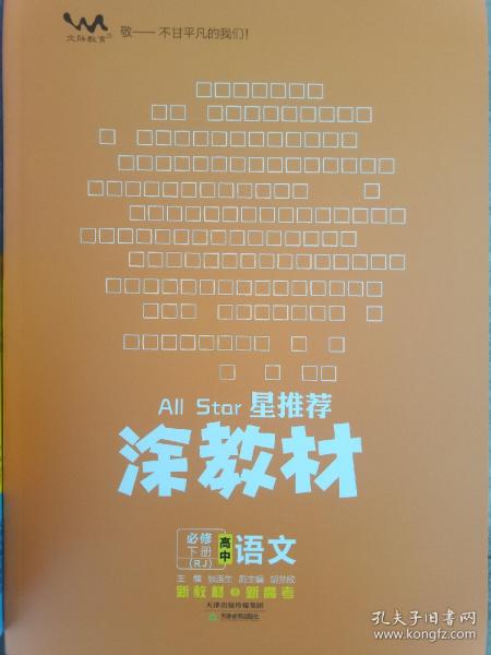 新教材2021版涂教材高中语文必修下册-人教版（RJ）星推荐