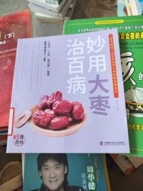 妙用大枣治百病