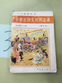 中学古诗文对照注释:高中部分.上册