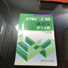 医院分级管理参考用书：医学临床“三基”训练试题集（护士分册）