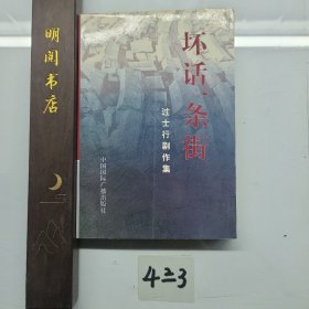 坏话一条街：过士行剧作集