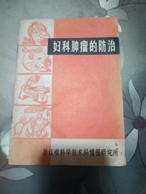 妇科肿瘤的防治