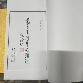 蒙古王府本石头记四函三十二册