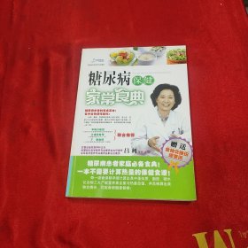 糖尿病保健家常食典