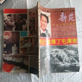 文学双月刊新苑1992.4【纪念毛泽东专号 历史选择了毛泽东】