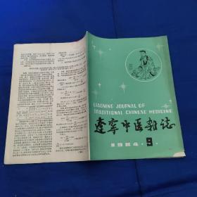 辽宁中医杂志1984年第9期