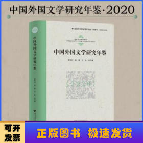 中国外国文学研究年鉴(2020)