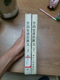 二十四史通俗演义上下全（据光绪上海广百宋斋石印本影印）