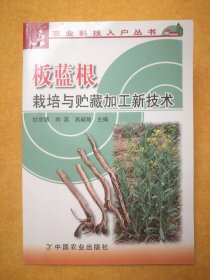 板蓝根栽培与贮藏加工新技术（农业科技入户丛书）