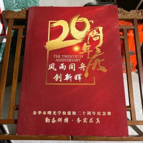 金华市曙光学校建校二十周年纪念册