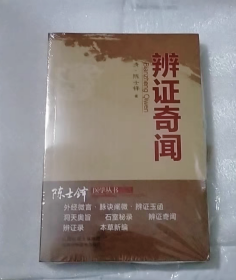 正版新书 辨证奇闻陈士铎医书优秀医案辩证用药方法指南另有石室秘录辨证录辨症玉函本草新编外经微言洞天奥旨医学全书医学传心经典古医书籍