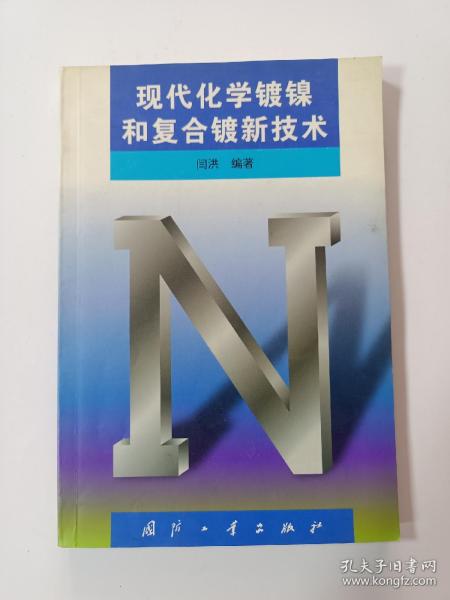 现代化学镀镍和复合镀新技术