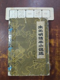 宋元明话本小说选