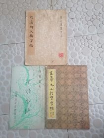颜真卿大楷字帖，星录小楷，王羲之小楷习字帖（三本合售）