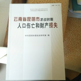 云南省昆明市抗战时期人口伤亡和财产损失