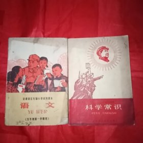 火红的年代:小学生暂用课本《科学常识/缺毛主席画像》《语文/五年级第一学期用》两本合售