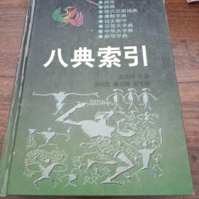 八典索引