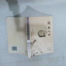 闽南儿女 第三辑