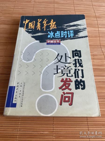 向我们的处境发问:中国青年报冰点时评