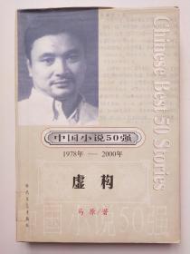 馆藏中国小说50强【虚构】1978年~2000年3－2号