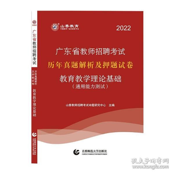 教育教学理论基础(通用能力测试) 2022 教师招考 作者 新华正版