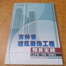 吉林省建筑装饰工程预算定额(JYD-102-2000)