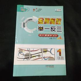 金牌奥数举一反三 A版 一年级