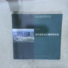 现代城市设计理论和方法第三辑